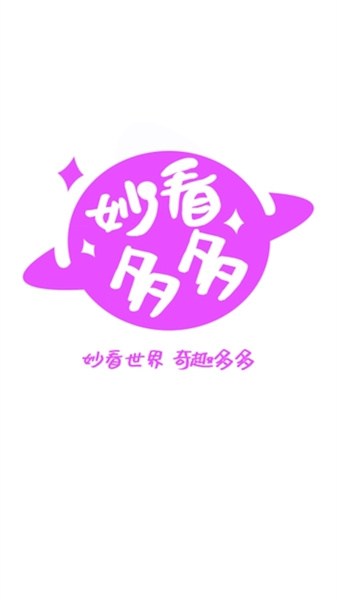 妙看多多免费原版图1: