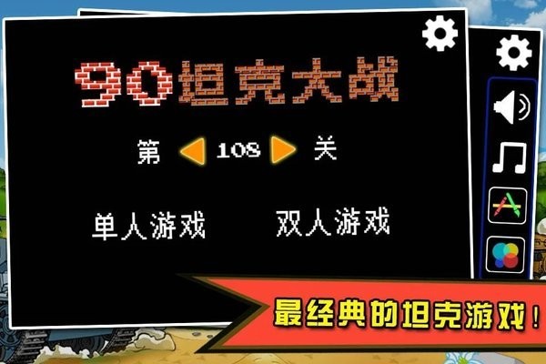 90坦克大战官方版(3)