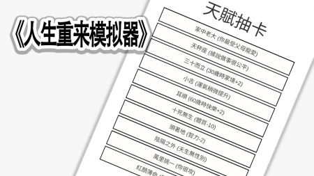 人生重来模拟器最新版(2)