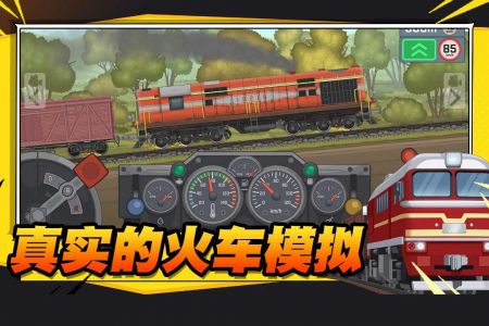 火车傲游世界手机正版(3)