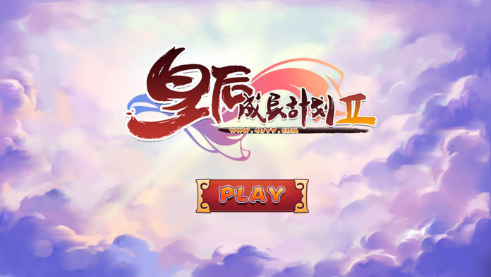 皇后成长计划2H5手游直装版(2)