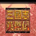 三国志英杰传手机免费版