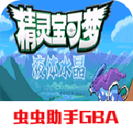 口袋妖怪液体水晶手游版