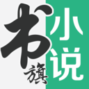 书旗小说阅读器无广告版