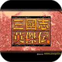 三国志英杰传最新版
