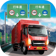 遨游城市遨游中国卡车模拟器通用版