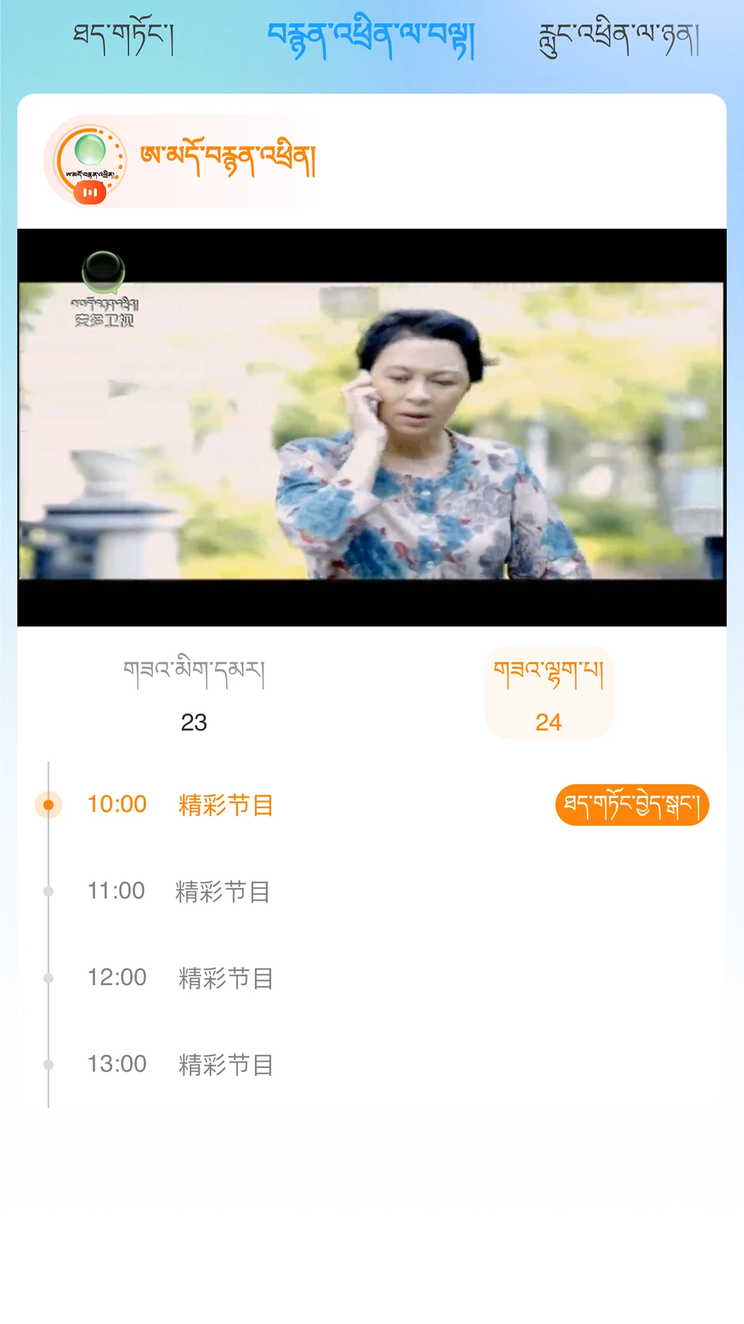 安多卫视免费版图2