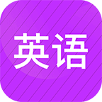 从零开始学英语官方版