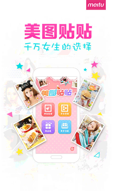 美图贴贴直装版(1)