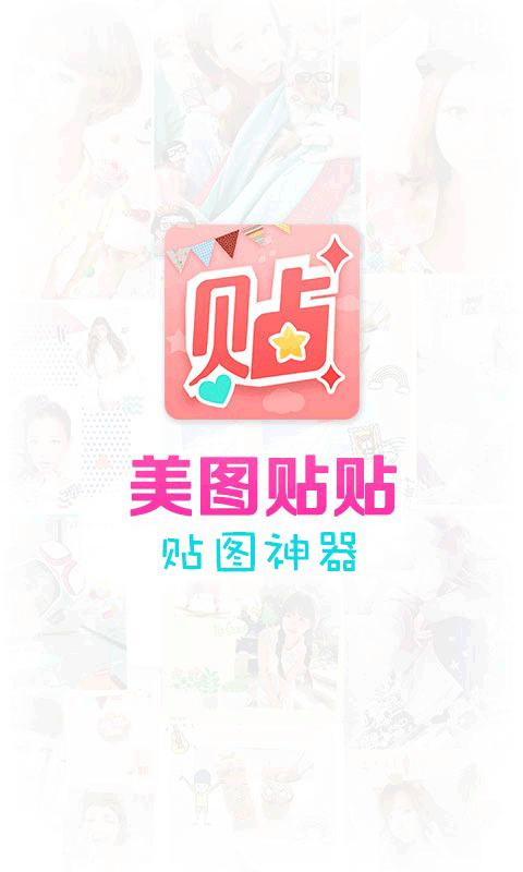 美图贴贴直装版(5)