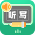 生字听写最新版