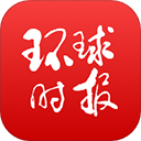 环球时报安卓直装版
