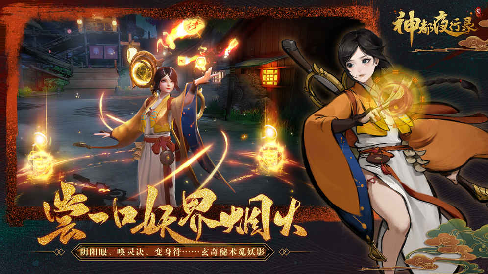 神都夜行录手机免费版(2)