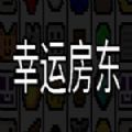 幸运房东游戏完整版