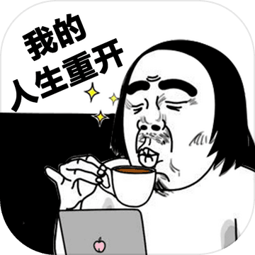 我的人生重开直装游戏版