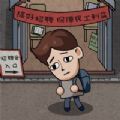 打工生活模拟器原版