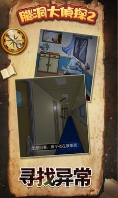 脑洞大侦探2游戏最新版图2