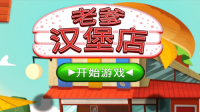 老爹的汉堡店手机正版(2)