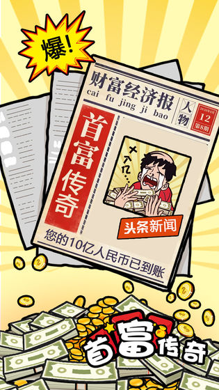 首富传奇手机正版图1