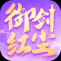 御剑红尘游戏安装包