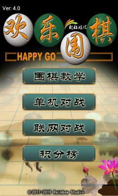 欢乐围棋手机最新版(1)