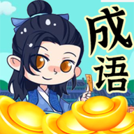 成语么么答原版