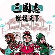三国志傲视天下最新免费版