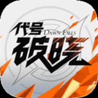 代号破晓游戏绿色版