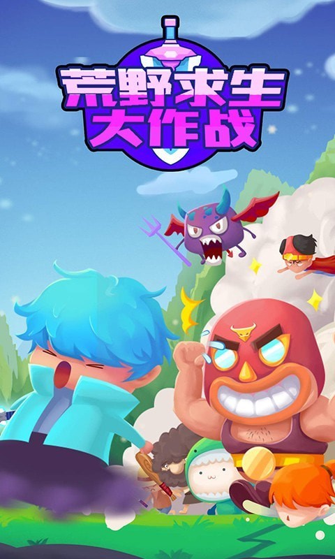 荒野求生大作战游戏官方版图3