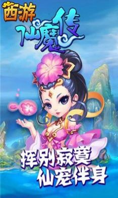 西游仙魔传安卓直装版图3