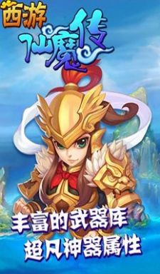西游仙魔传安卓直装版图2