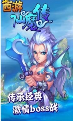 西游仙魔传安卓直装版图1