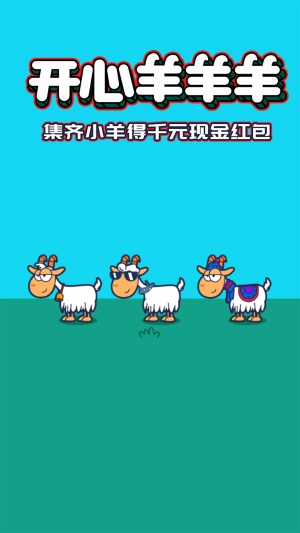 开心羊羊羊游戏官方版(1)