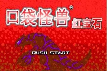 口袋妖怪红宝石官方版(4)