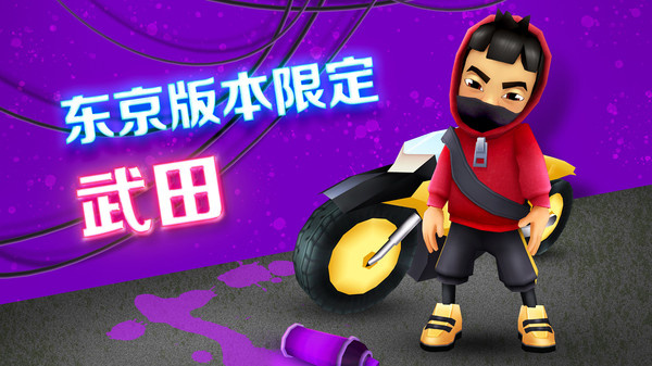 地铁酷跑原版(1)