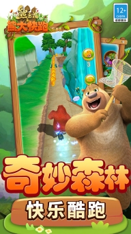 熊出没之熊大快跑极速版(4)