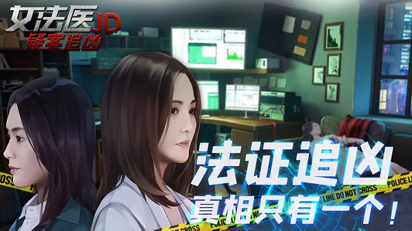 女法医JD游戏纯净最新版(1)