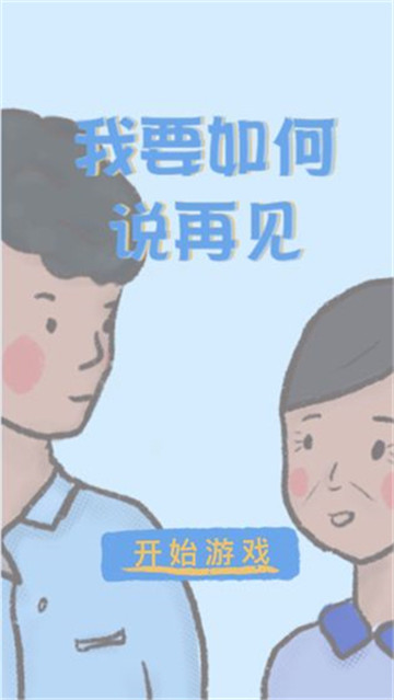 我要如何说再见直装游戏版(4)