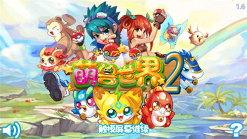萌兽世界2游戏正版(4)