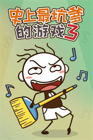 史上最坑爹的3无敌版(1)
