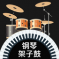 模拟架子鼓直装版