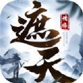 遮天情缘官方版