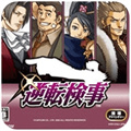 逆转检事安卓版