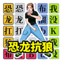 挑战恐龙抗狼免费原版