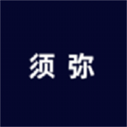 须弥社区手机版