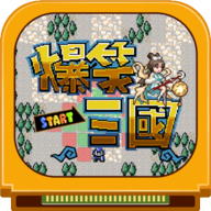 爆笑三国最新免费版