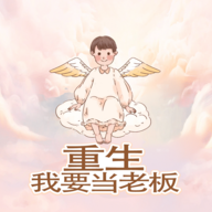 重生我要当老板游戏绿色版