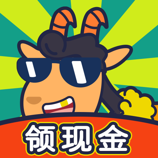 开心羊羊羊安卓免费版