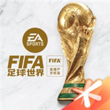 FIFA足球世界免费原版