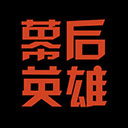 幕后英雄免费原版